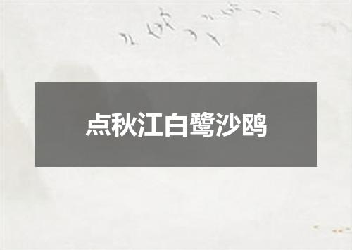 点秋江白鹭沙鸥