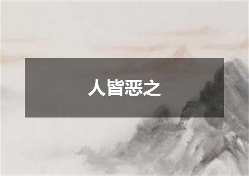 人皆恶之
