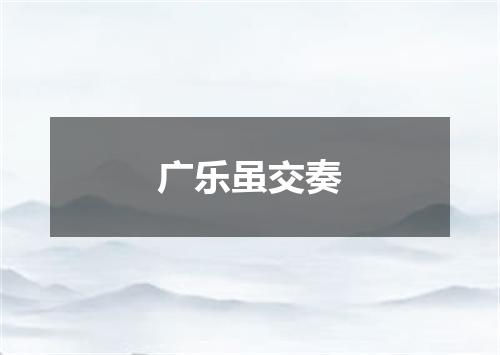 广乐虽交奏
