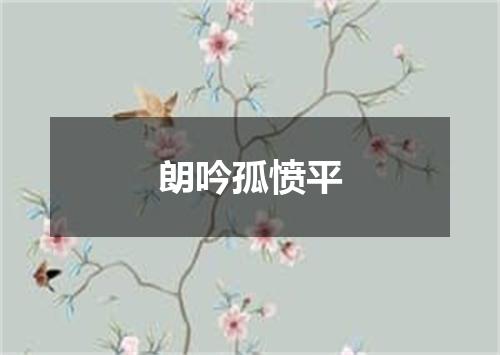 朗吟孤愤平