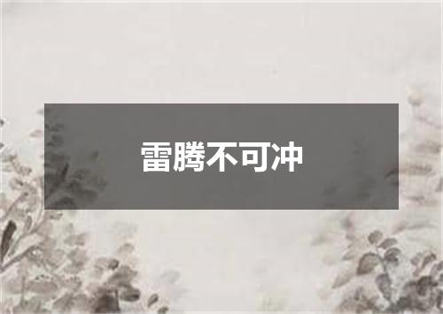 雷腾不可冲