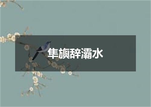 隼旟辞灞水