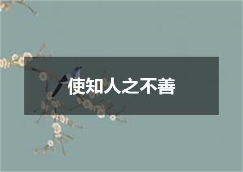 使知人之不善
