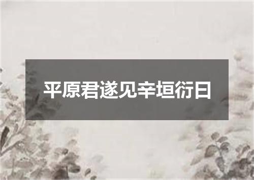 平原君遂见辛垣衍曰