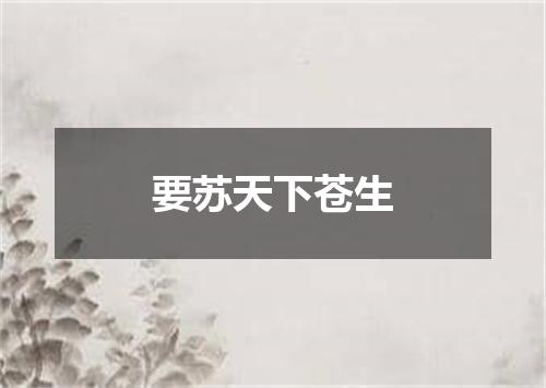 要苏天下苍生