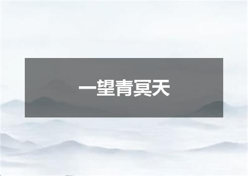 一望青冥天