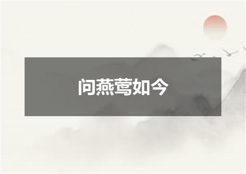 问燕莺如今