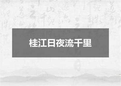桂江日夜流千里