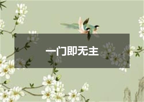 一门即无主