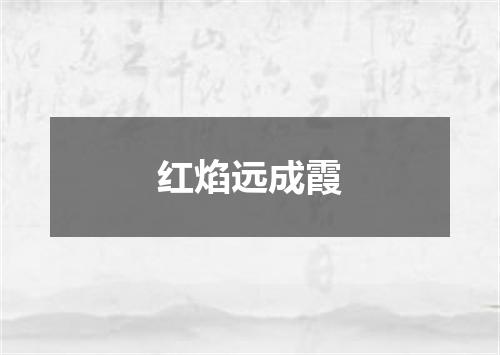 红焰远成霞