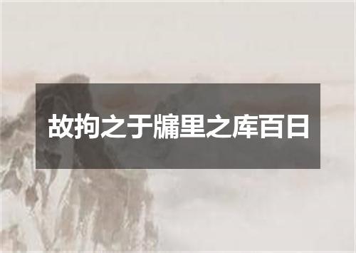 故拘之于牖里之库百日