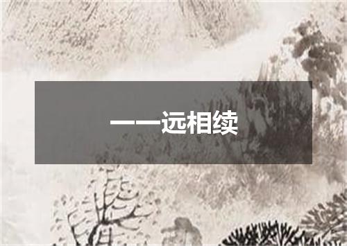 一一远相续