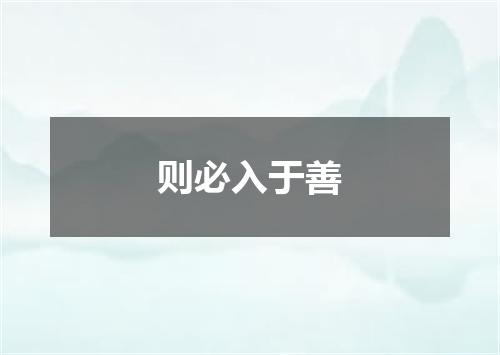 则必入于善