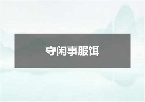守闲事服饵