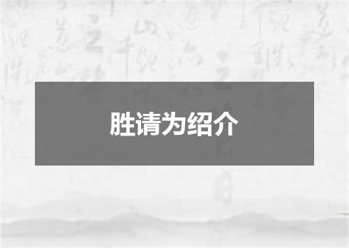 胜请为绍介
