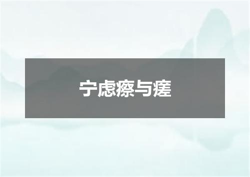 宁虑瘵与瘥