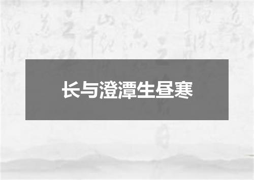 长与澄潭生昼寒