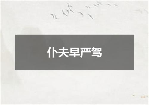 仆夫早严驾