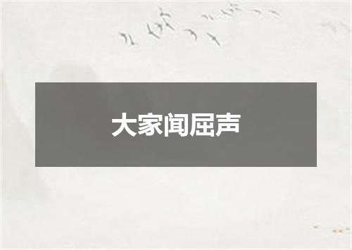 大家闻屈声