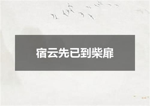 宿云先已到柴扉
