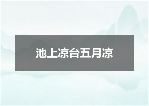 池上凉台五月凉