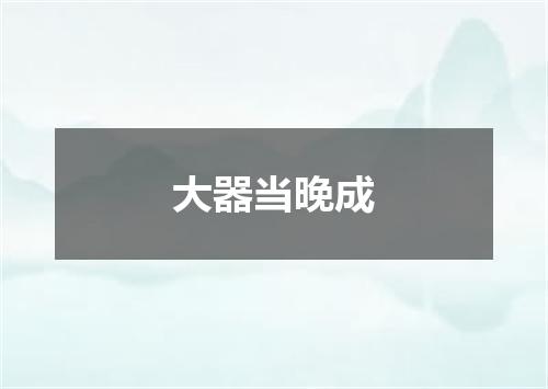 大器当晚成