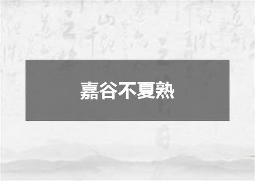 嘉谷不夏熟