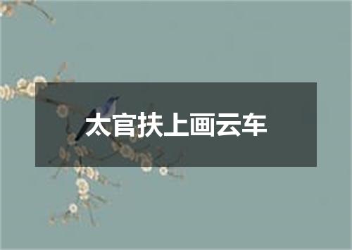 太官扶上画云车