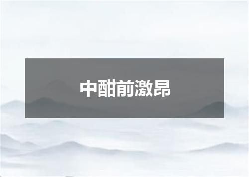 中酣前激昂
