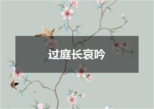 过庭长哀吟