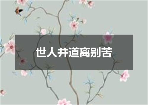 世人并道离别苦