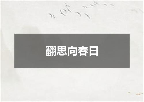 翻思向春日