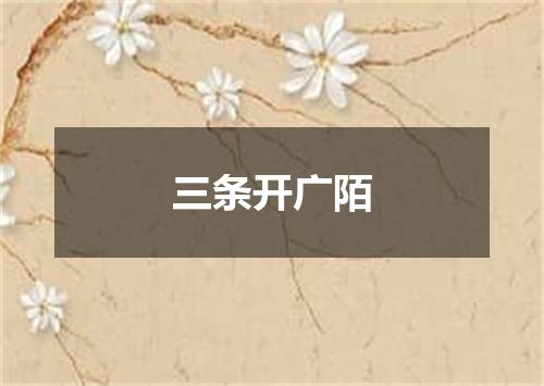 三条开广陌