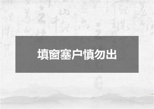 填窗塞户慎勿出