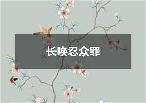 长唤忍众罪