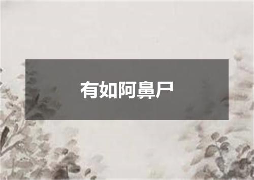 有如阿鼻尸