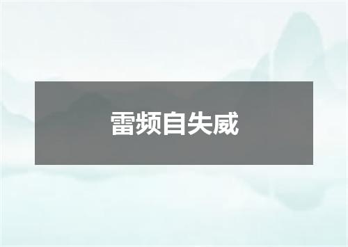 雷频自失威