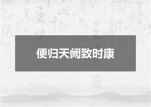 便归天阙致时康