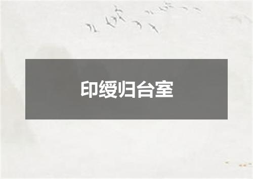 印绶归台室