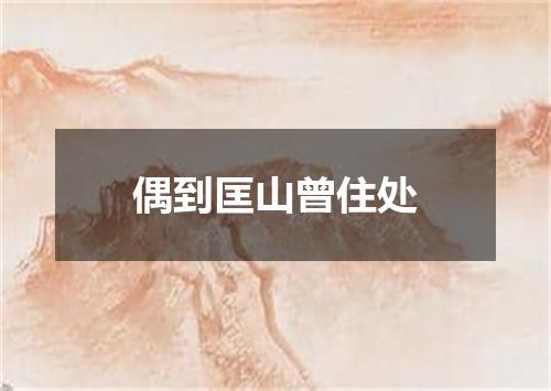 偶到匡山曾住处