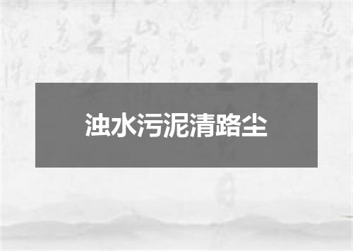 浊水污泥清路尘