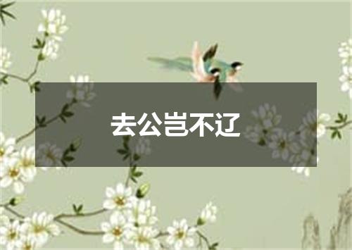 去公岂不辽
