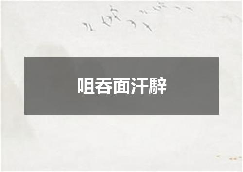咀吞面汗騂