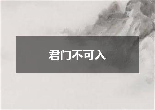 君门不可入