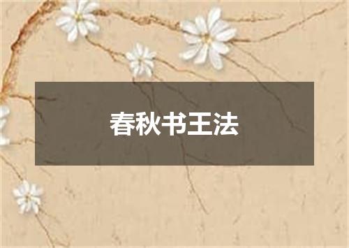 春秋书王法
