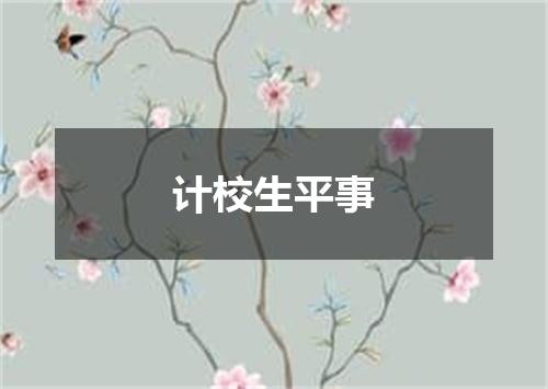 计校生平事