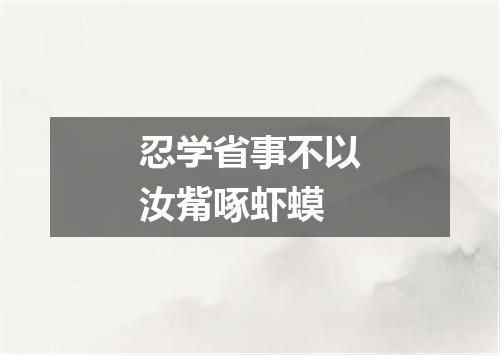 忍学省事不以汝觜啄虾蟆