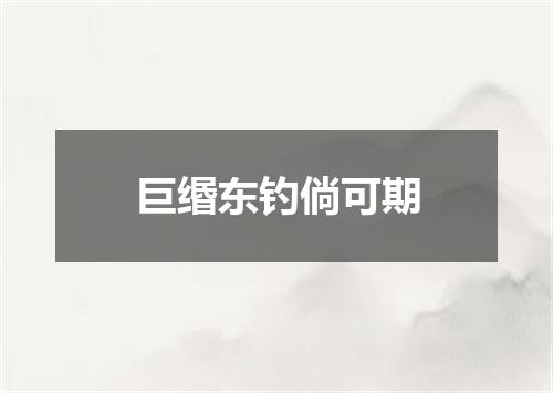 巨缗东钓倘可期