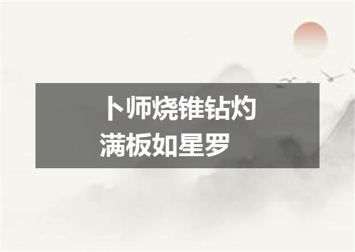 卜师烧锥钻灼满板如星罗