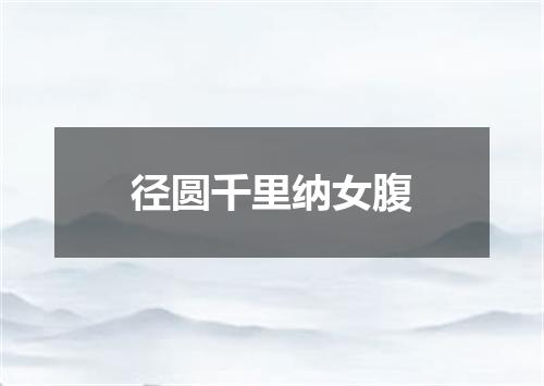 径圆千里纳女腹